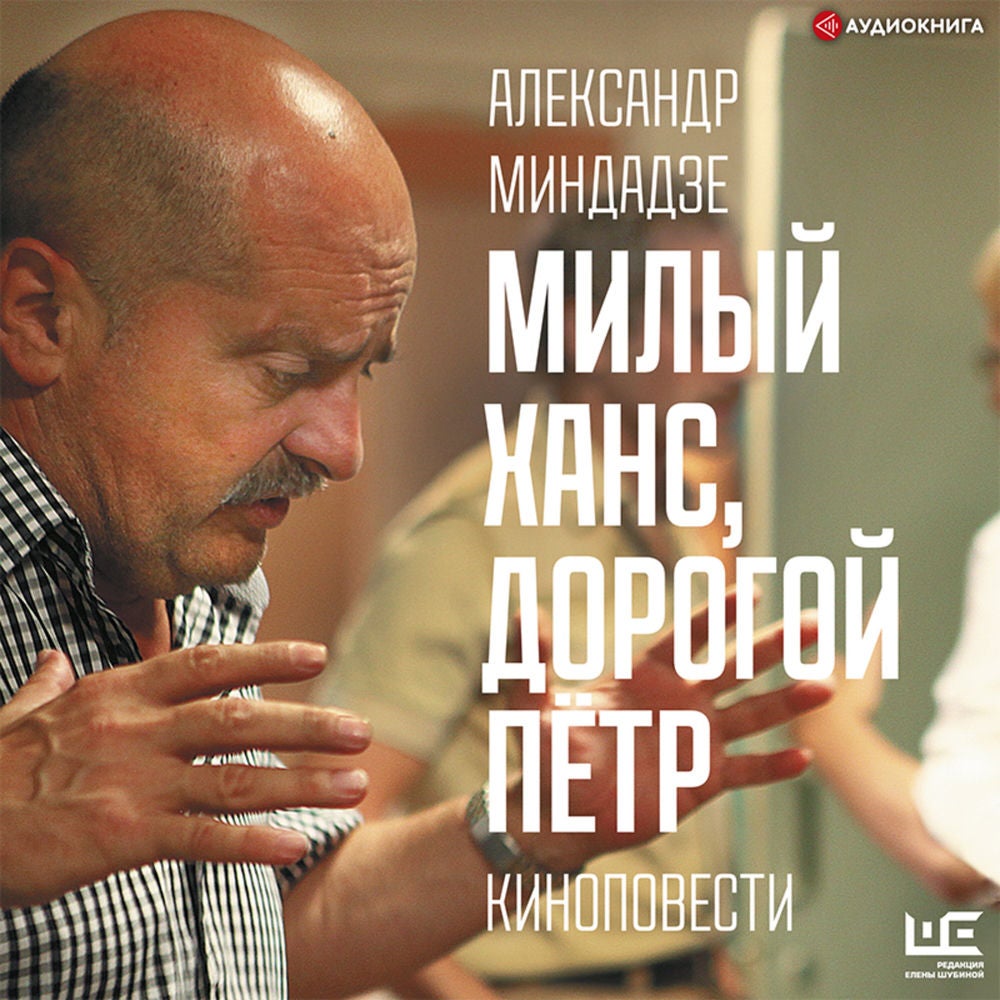 Милый Ханс, дорогой Пётр
