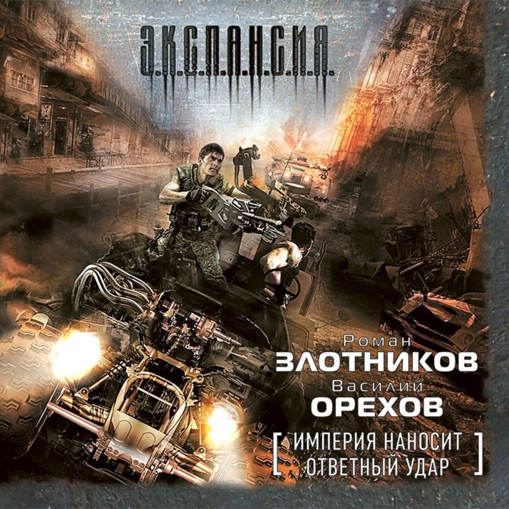 Империя наносит ответный удар