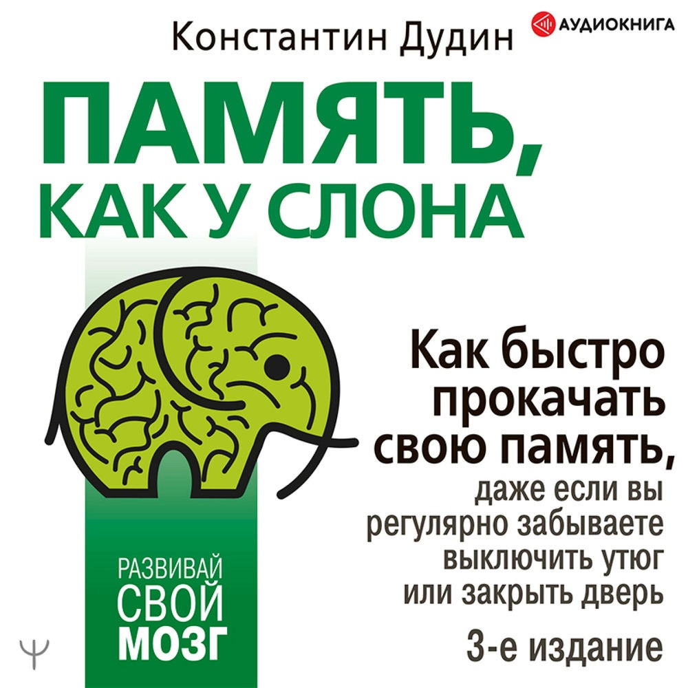 Память, как у слона. Как быстро прокачать свою память, даже если вы регулярно забываете выключить утюг или закрыть дверь