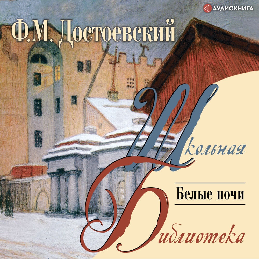 Белые ночи