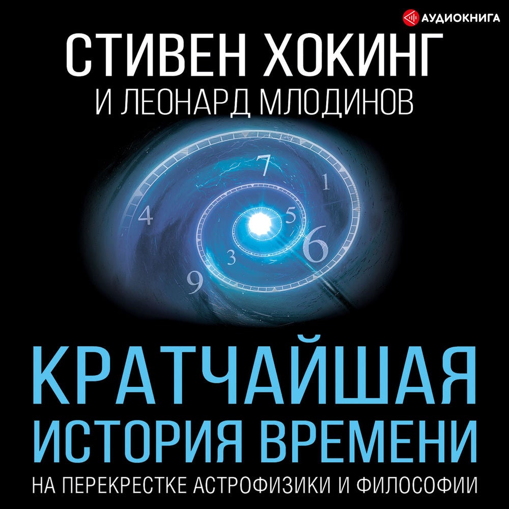 Кратчайшая история времени