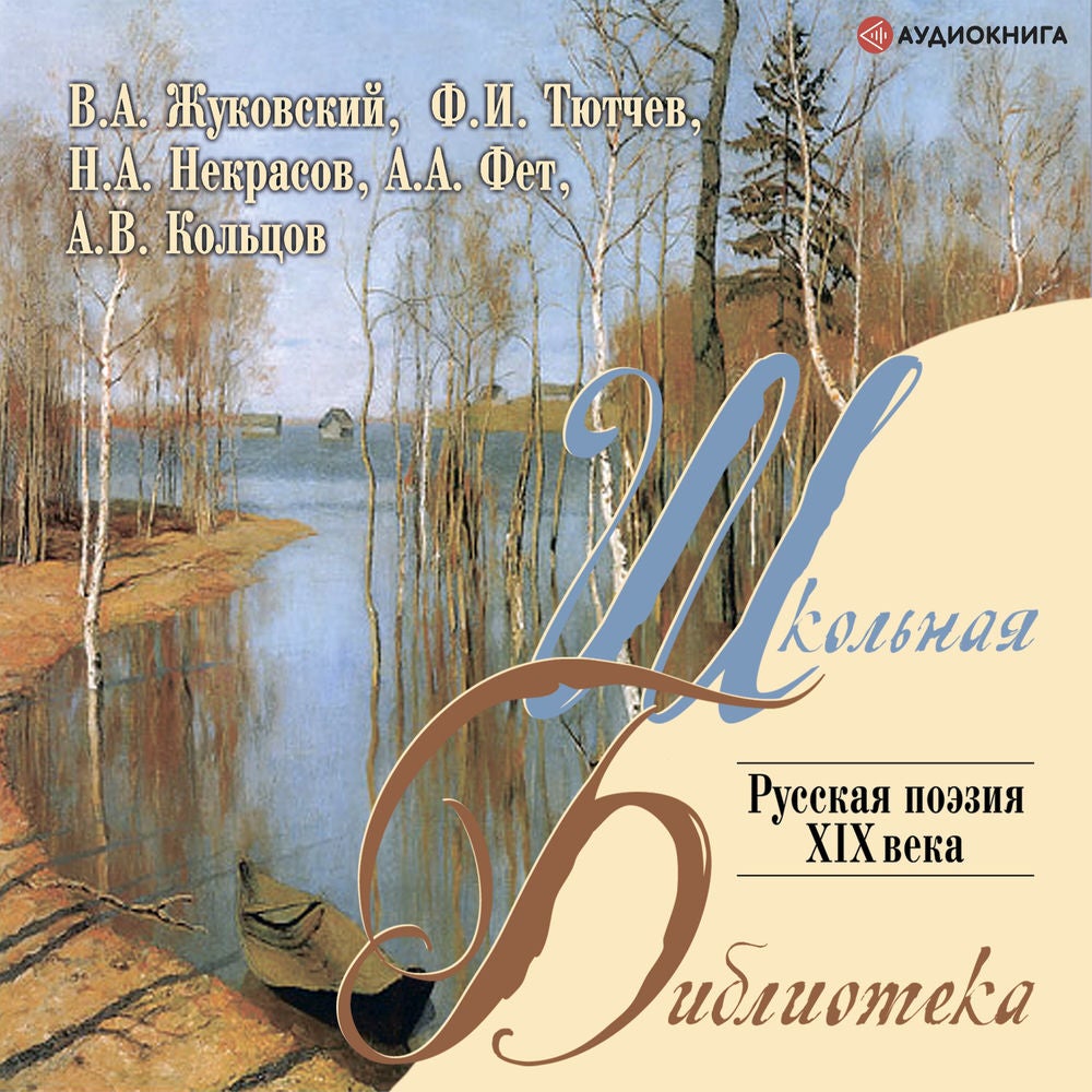 Русская поэзия XIX в.