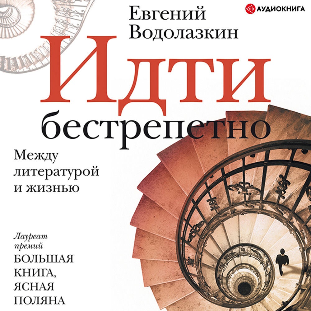 Идти бестрепетно