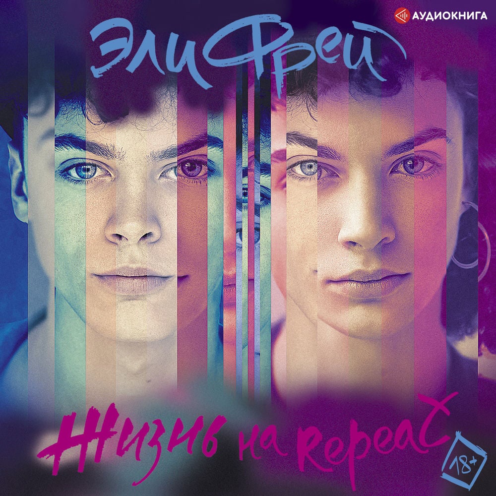 Жизнь на Repeat