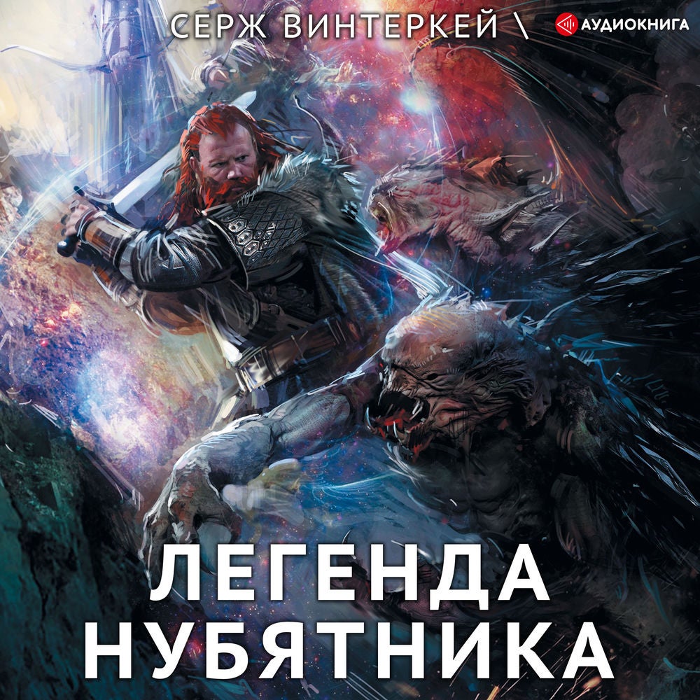 Легенда нубятника