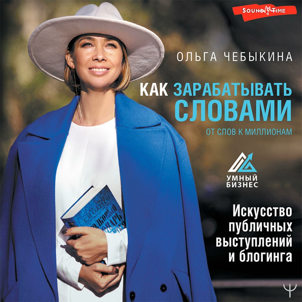 Как зарабатывать словами. От слов к миллионам. Искусство публичных выступлений и блогинга