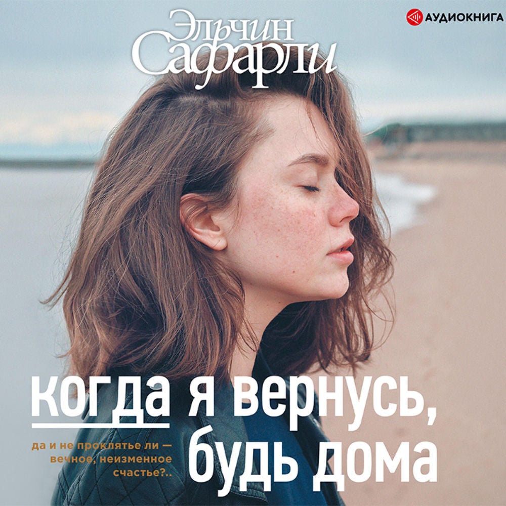 Когда я вернусь, будь дома