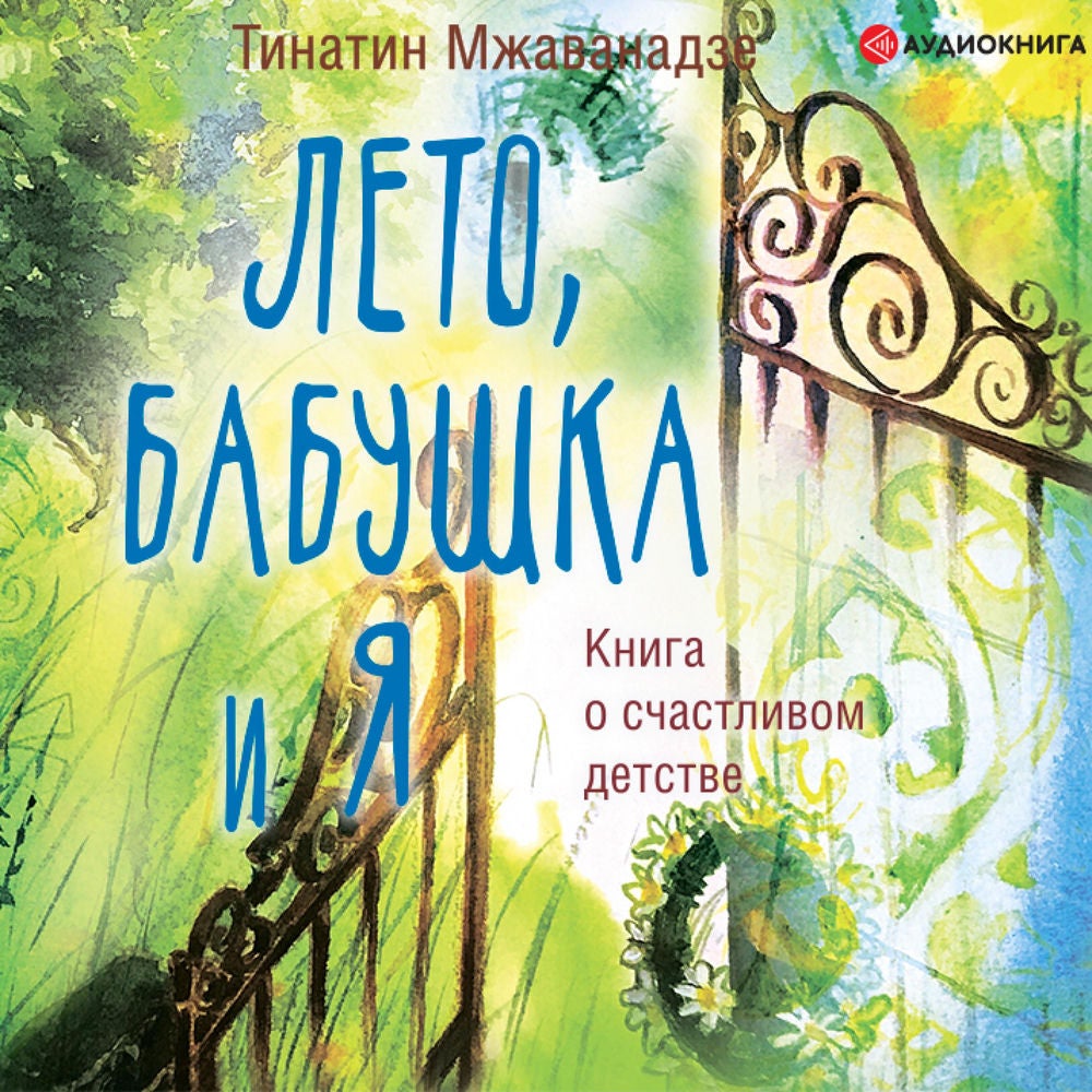 Лето, бабушка и я