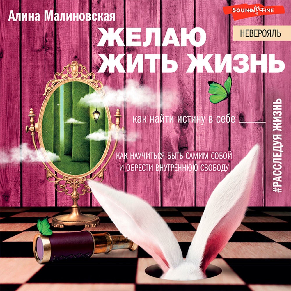 Желаю жить жизнь: как найти истину в себе