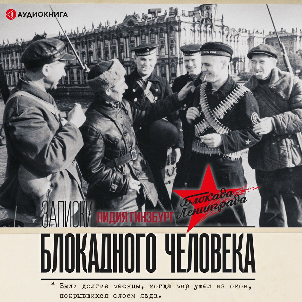 Записки блокадного человека