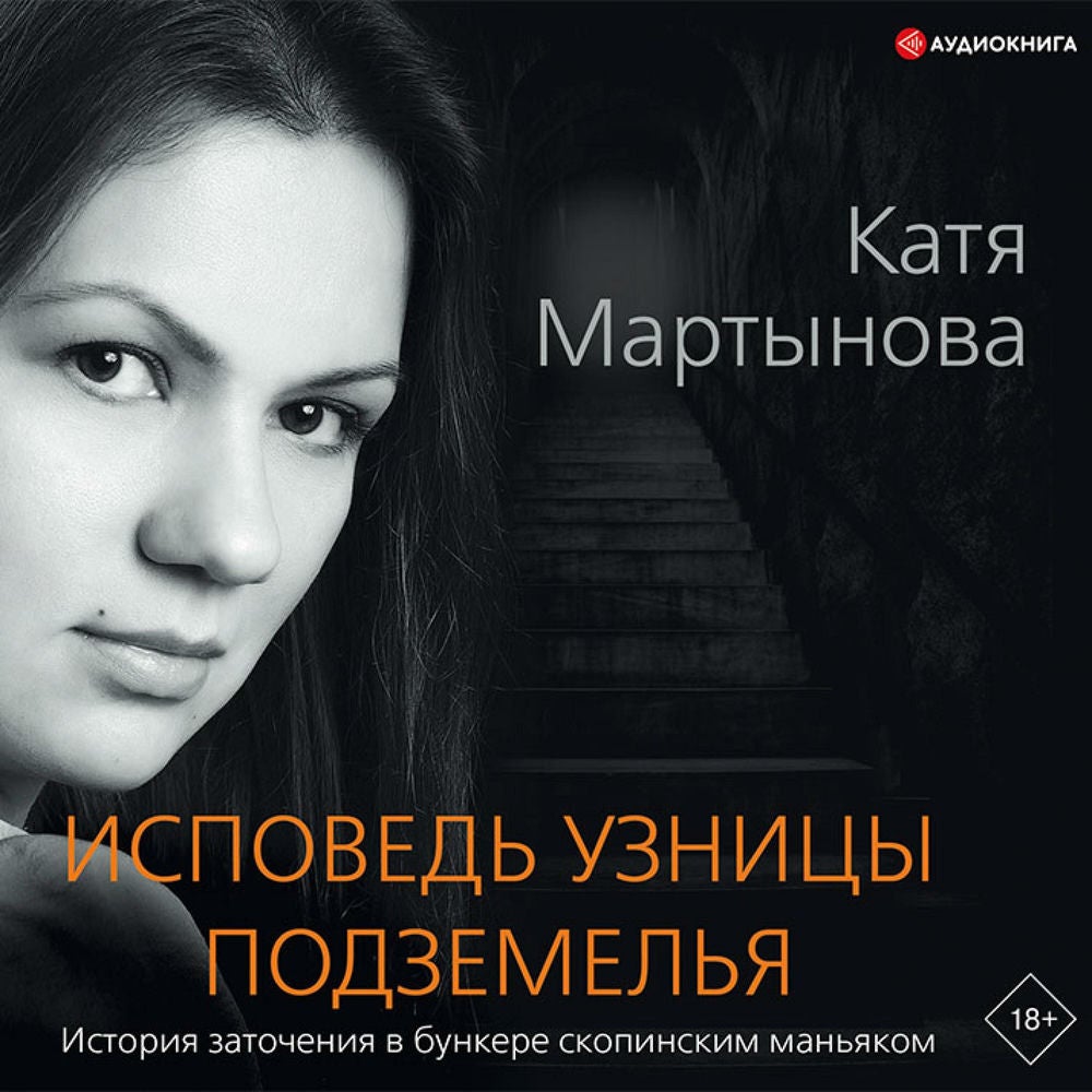 Исповедь узницы подземелья