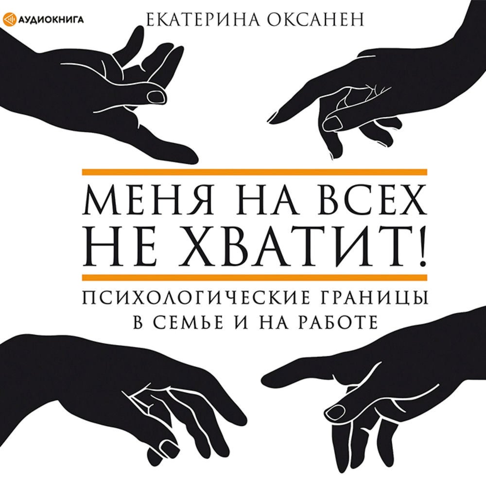 Меня на всех не хватит! Психологические границы в семье и на работе