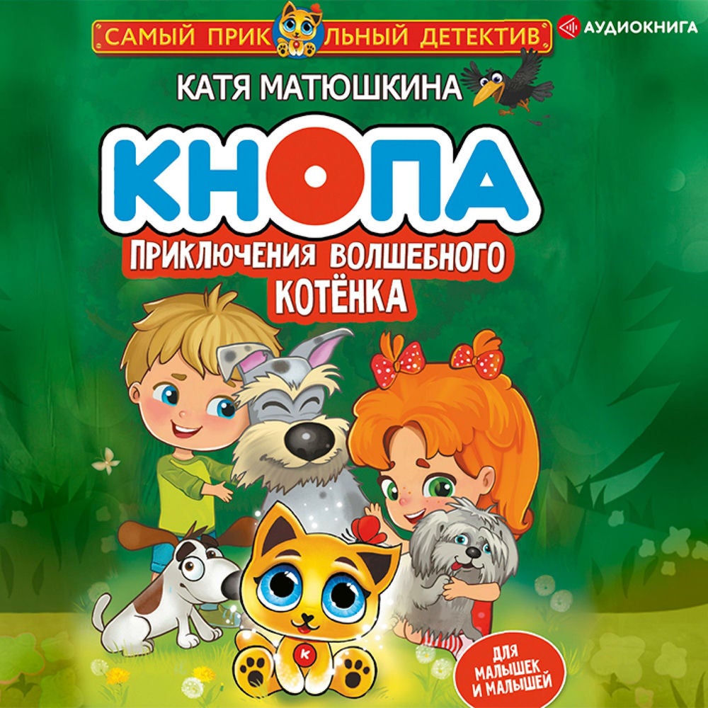 Кнопа. Приключения волшебного котенка