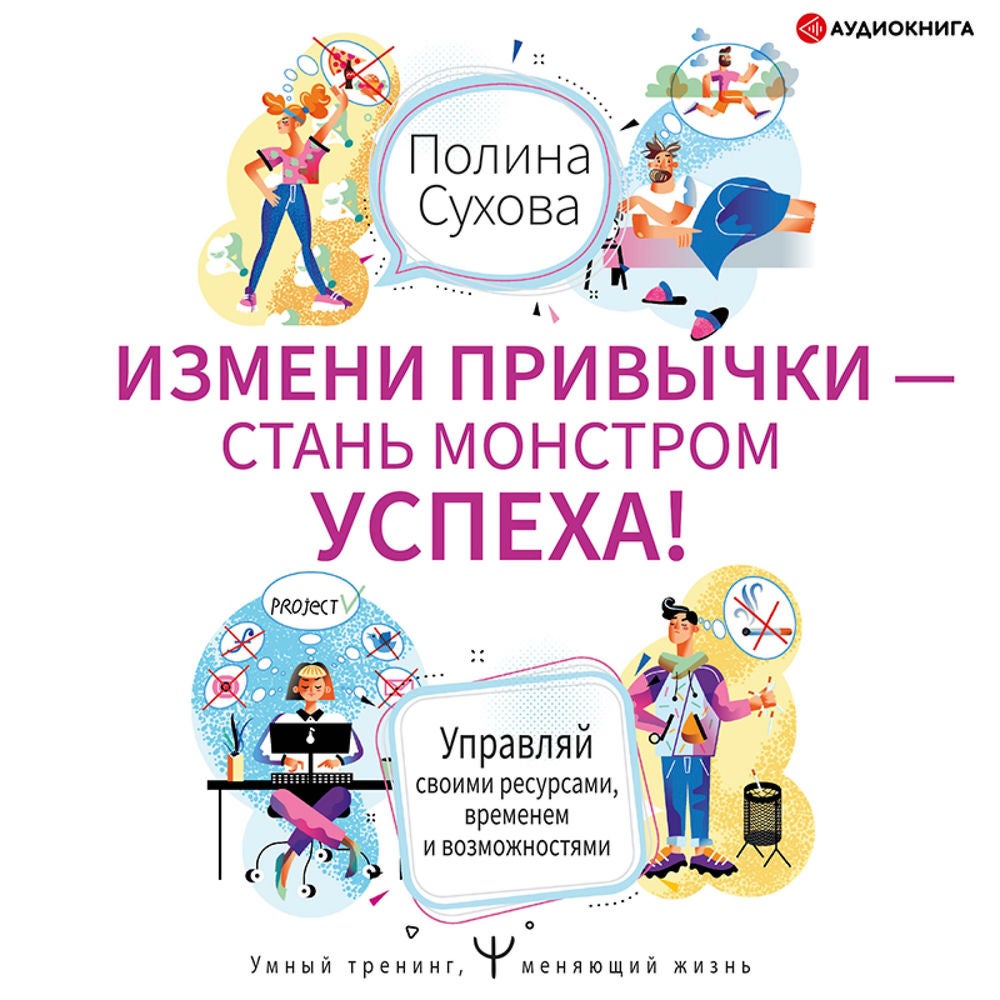 Измени привычки – стань Монстром Успеха!