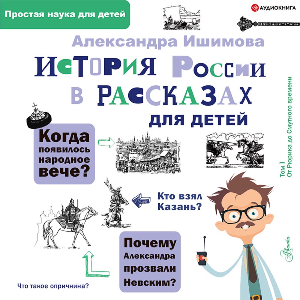 История России в рассказах для детей
