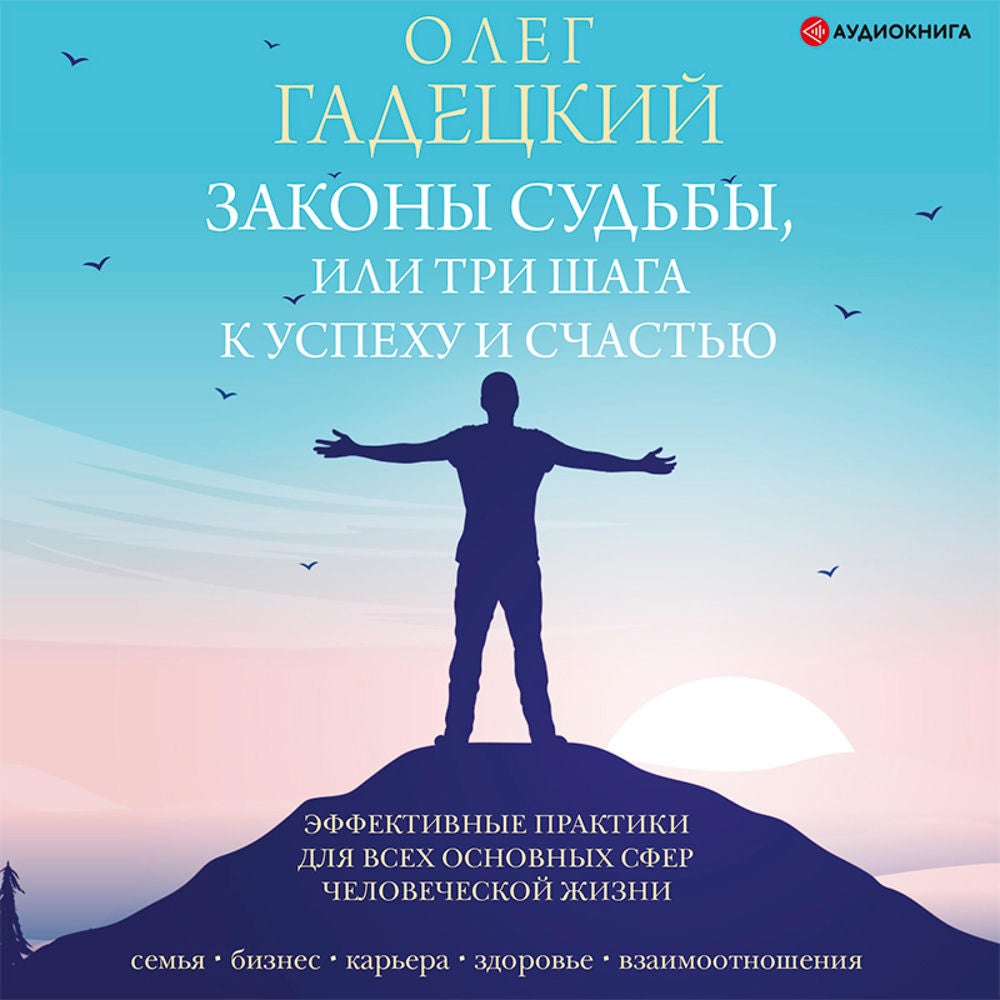 Законы судьбы, или Три шага к успеху и счастью