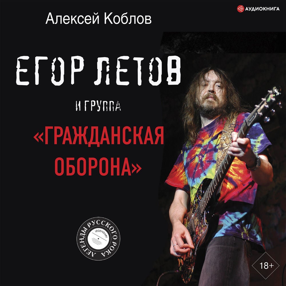 Егор Летов и группа «Гражданская оборона»