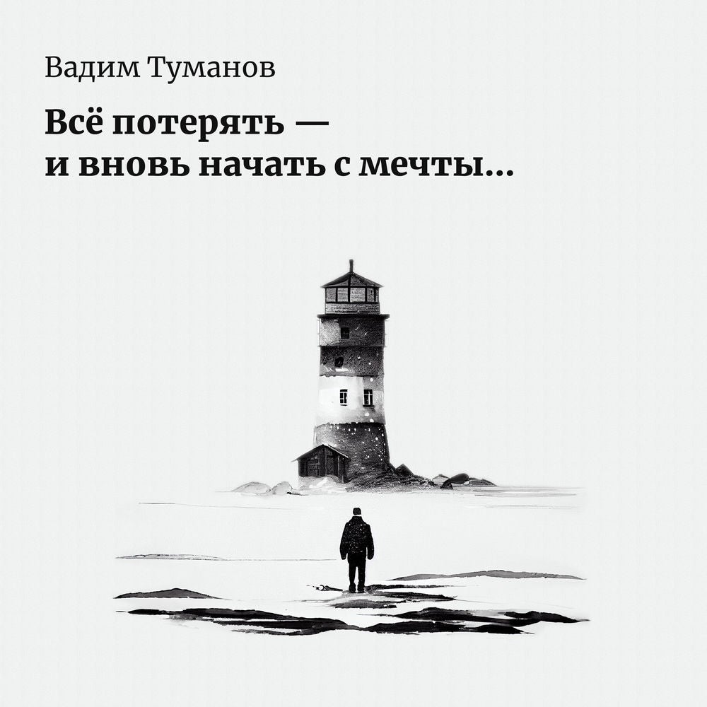 Все потерять и вновь начать с мечты