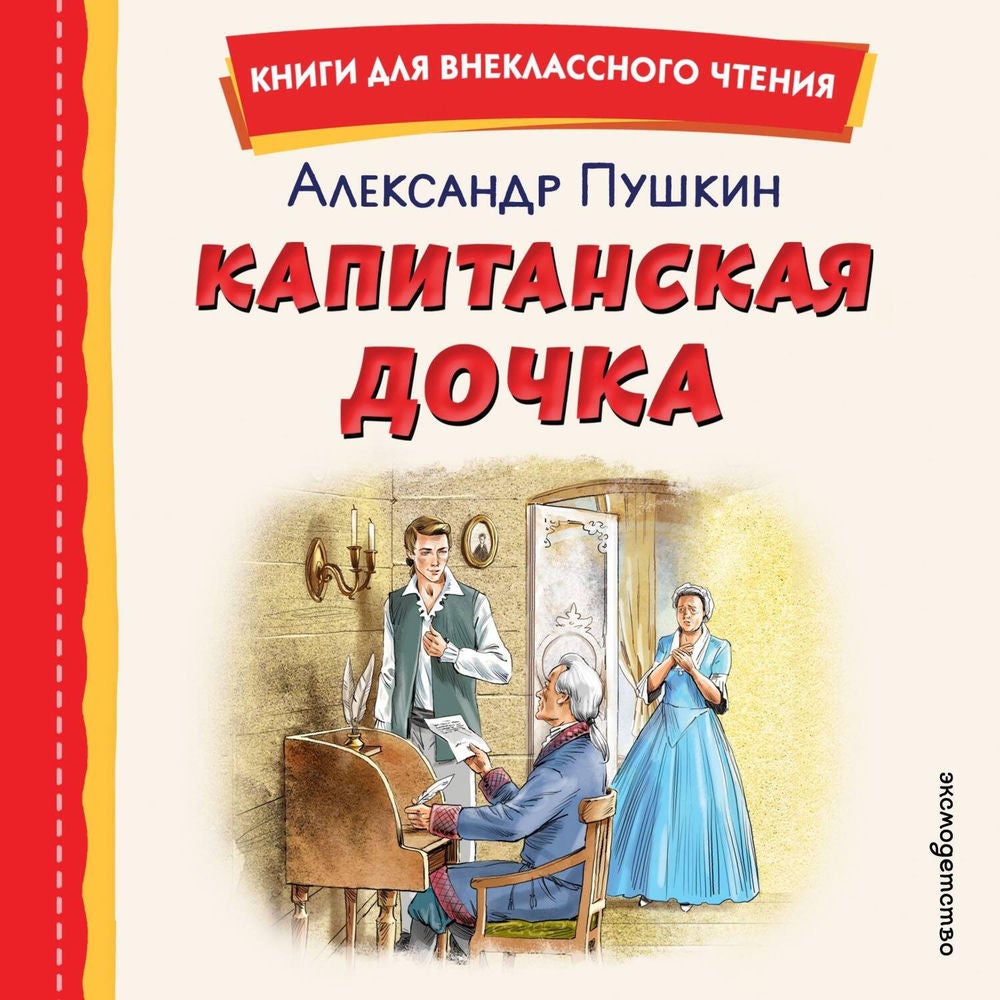 Капитанская дочка