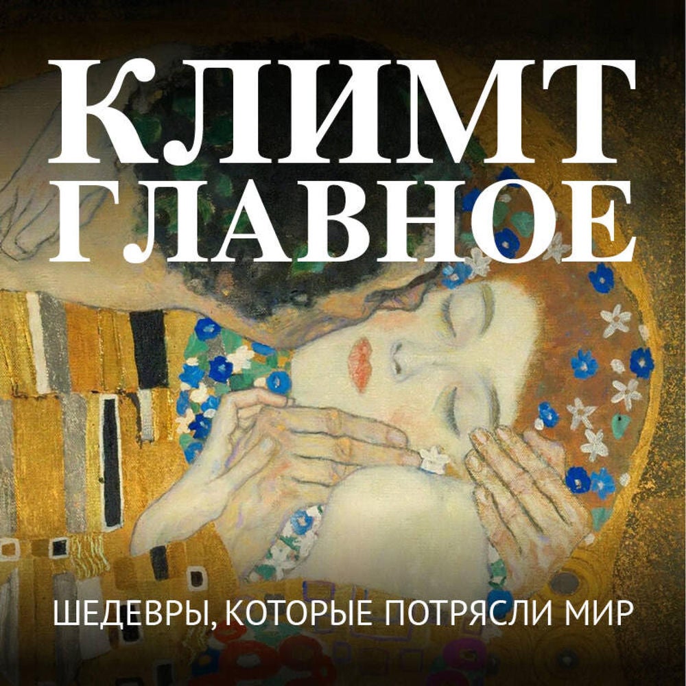 Климт. Главное. Шедевры, которые потрясли мир
