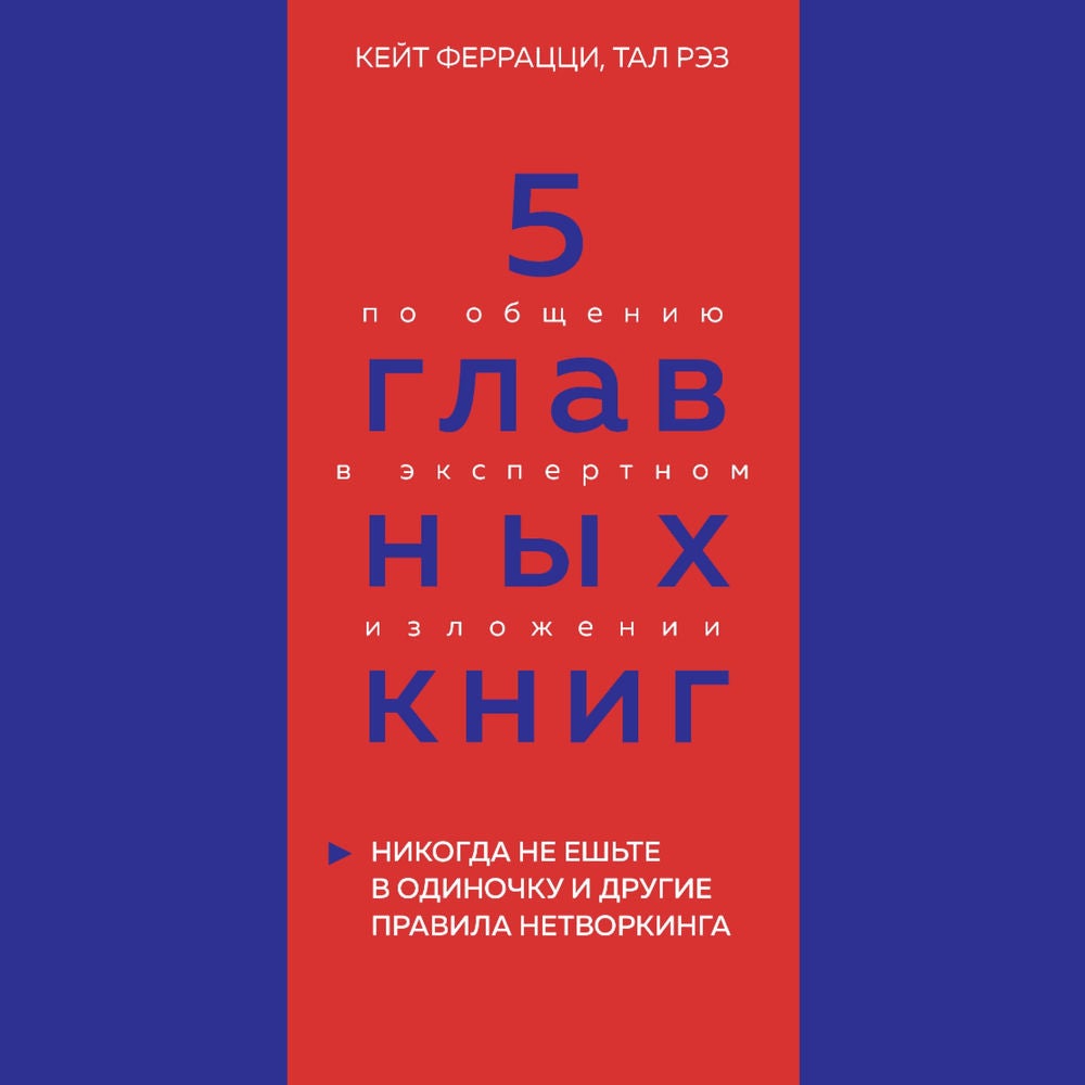 5 главных книг по общению в экспертном изложении. Книга 1