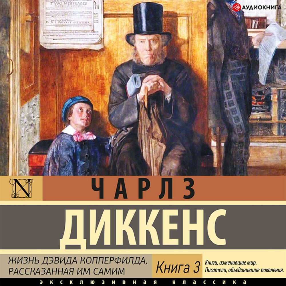 Жизнь Дэвида Копперфилда Книга 3