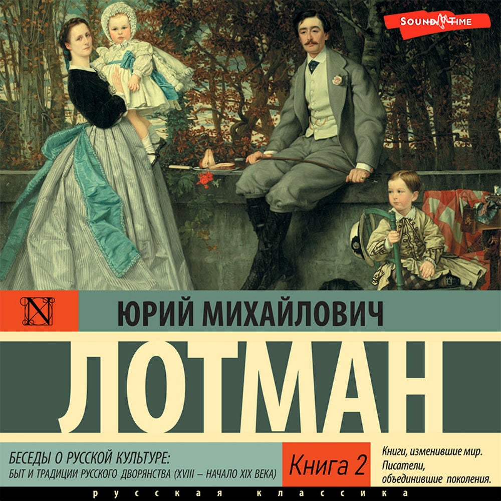 Беседы о русской культуре: Быт и традиции русского дворянства (XVIII — начало XIX века) Книга 2