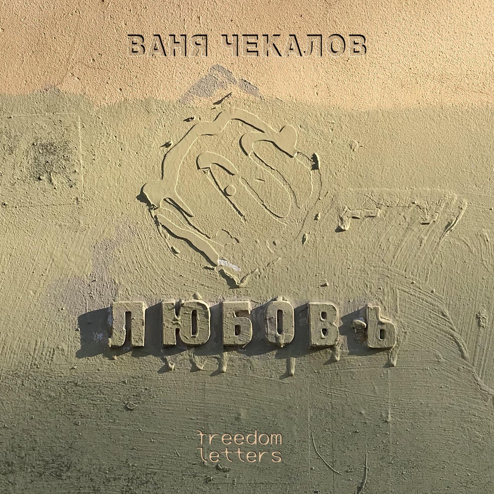Любовь