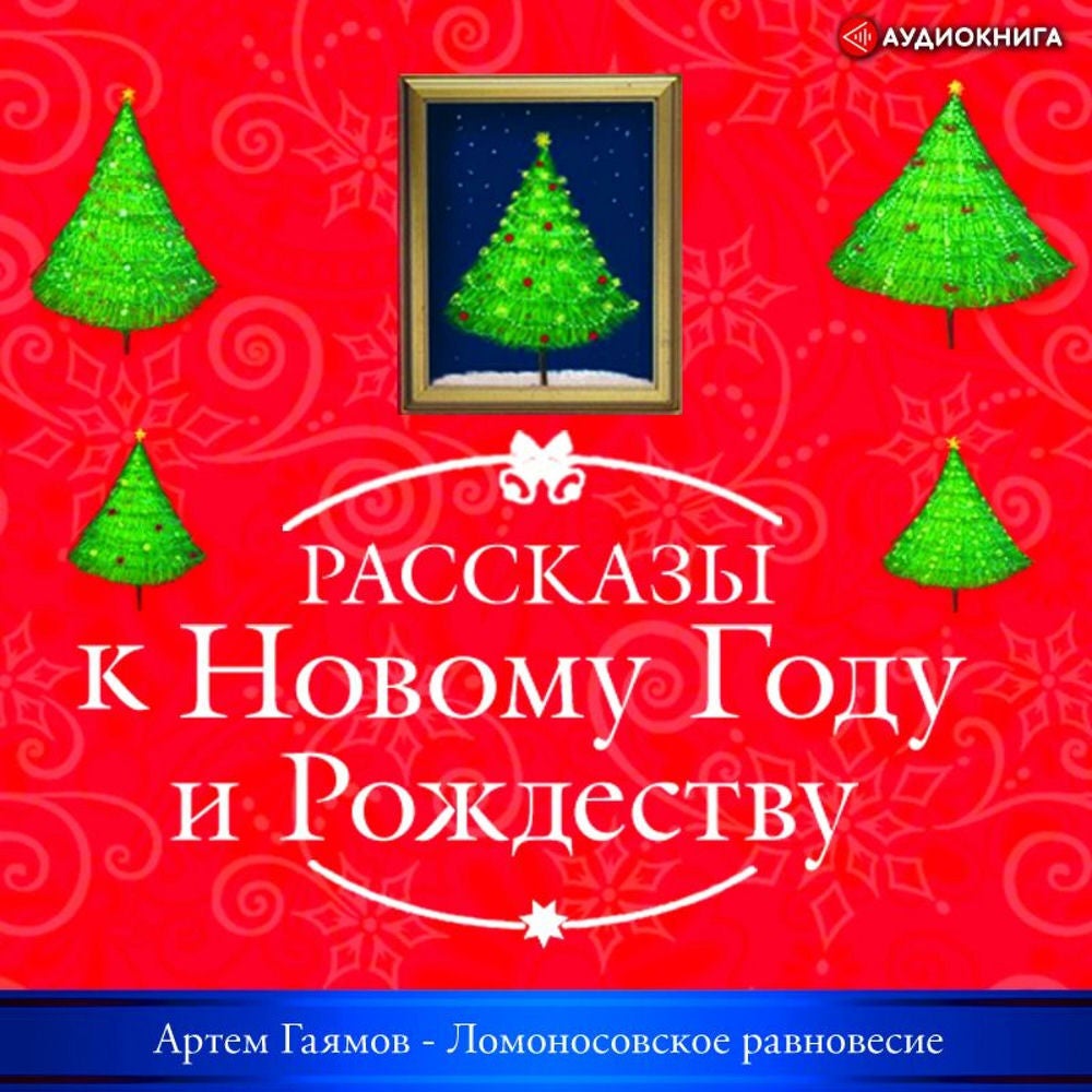 Ломоносовское равновесие
