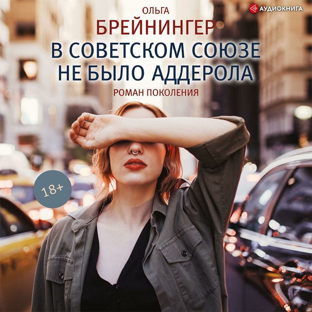 В Советском Союзе не было аддерола. Сборник