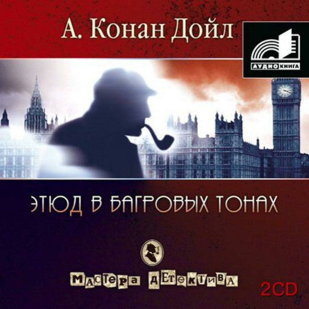 Этюд в багровых тонах. Сборник. Часть 1