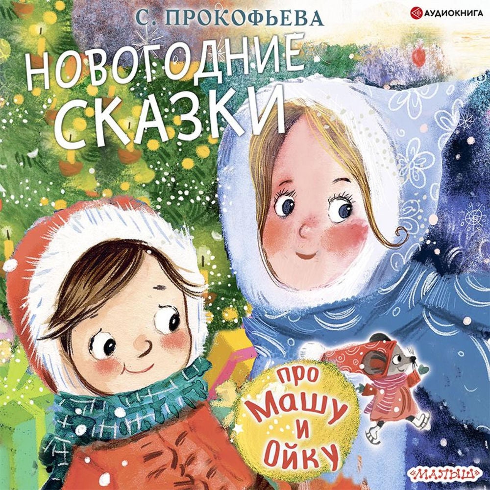 Про Машу и Ойку. Новогодние сказки