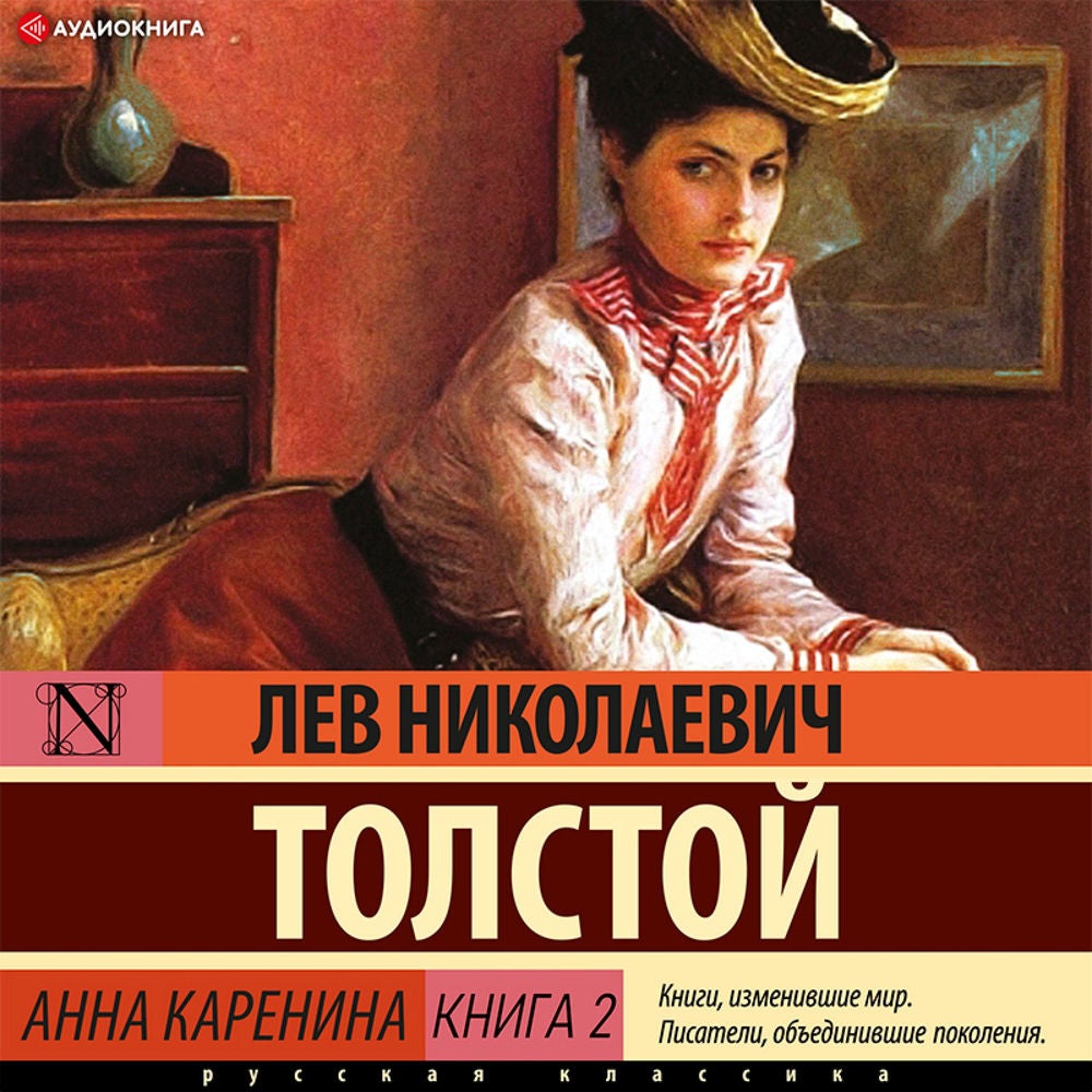 Анна Каренина Книга 2