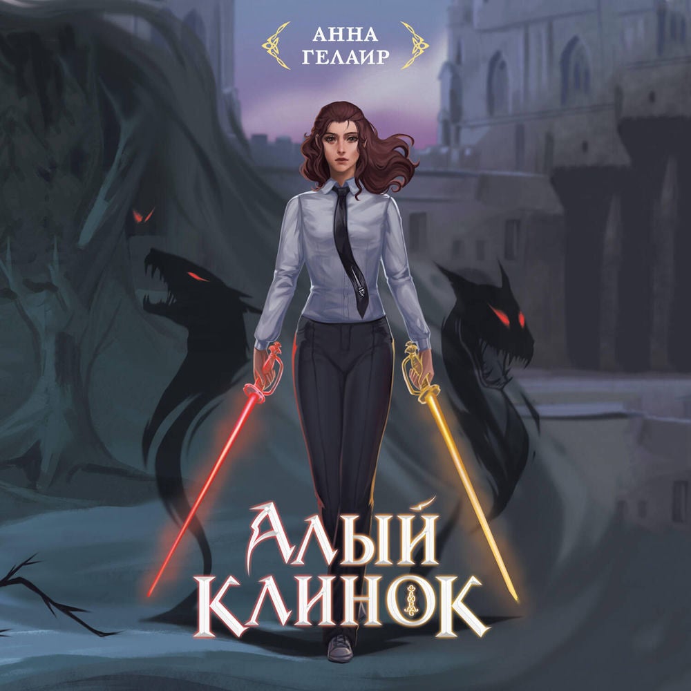 Алый клинок