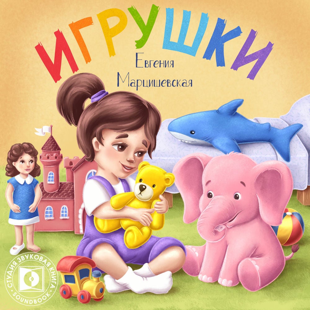 Игрушки