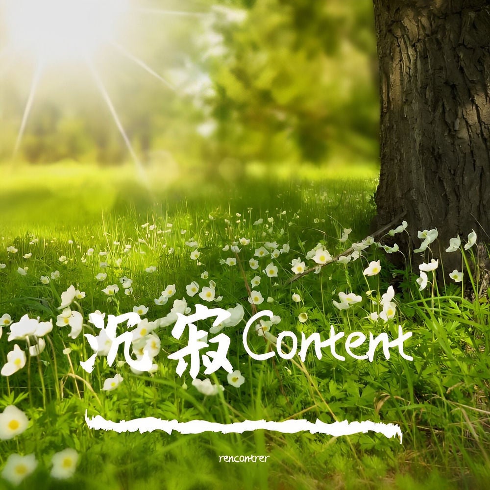 沉寂Content
