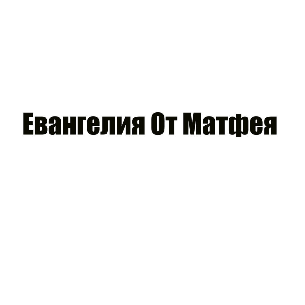 Евангелия От Матфея