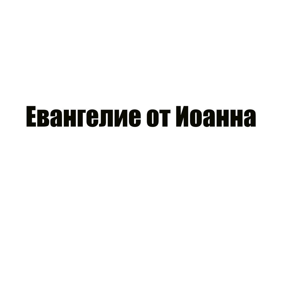 Евангелие от Иоанна