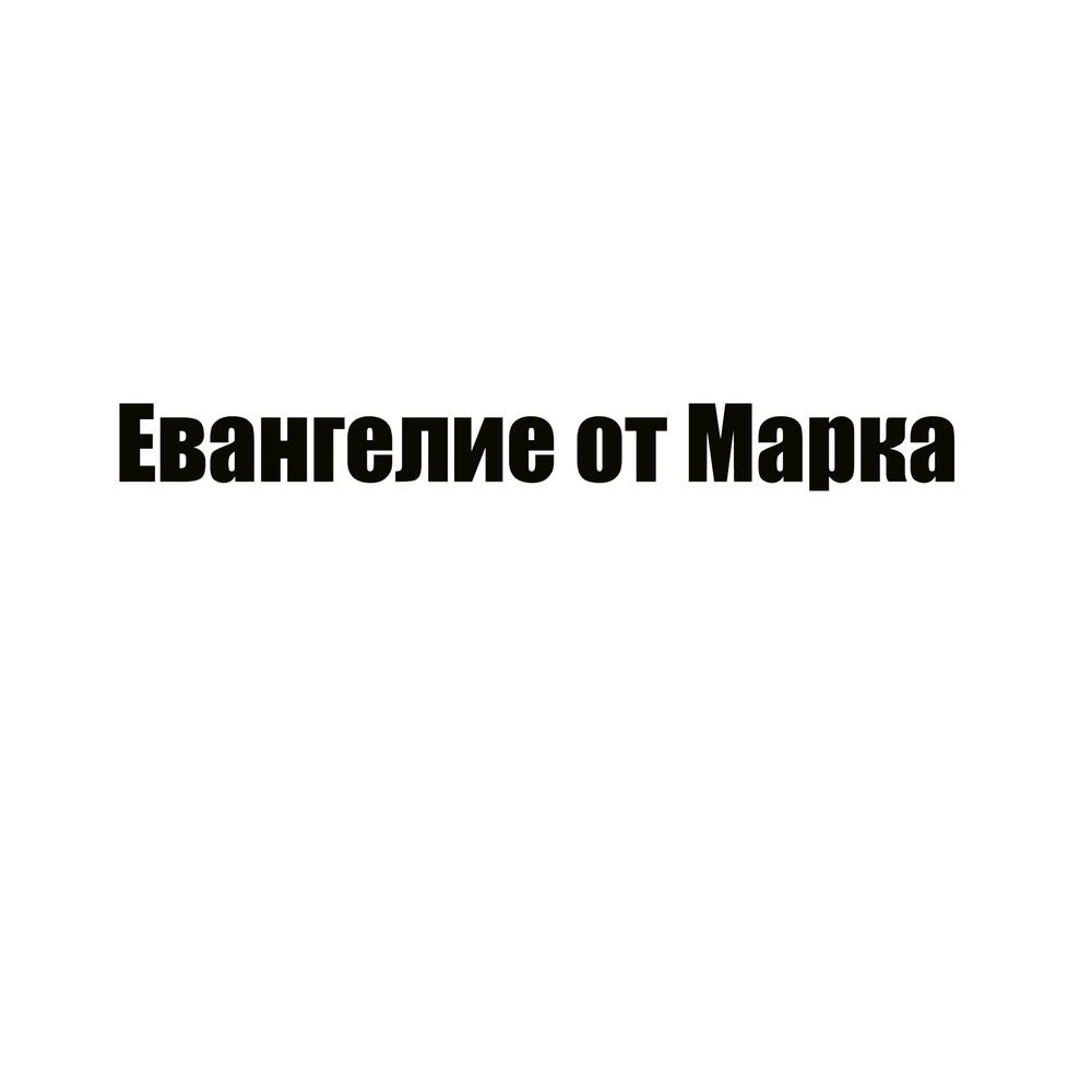 Евангелие от Марка