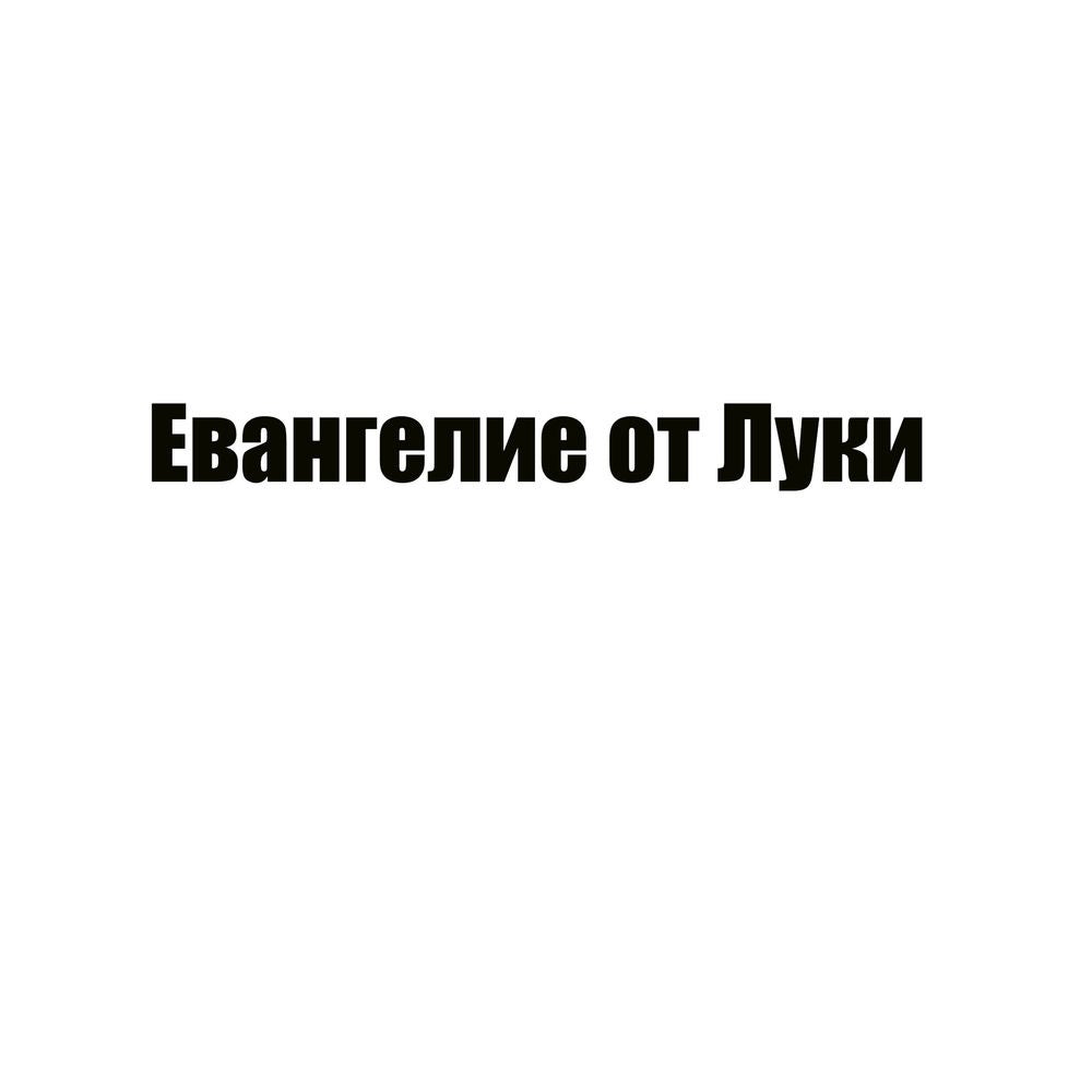 Евангелие от Луки