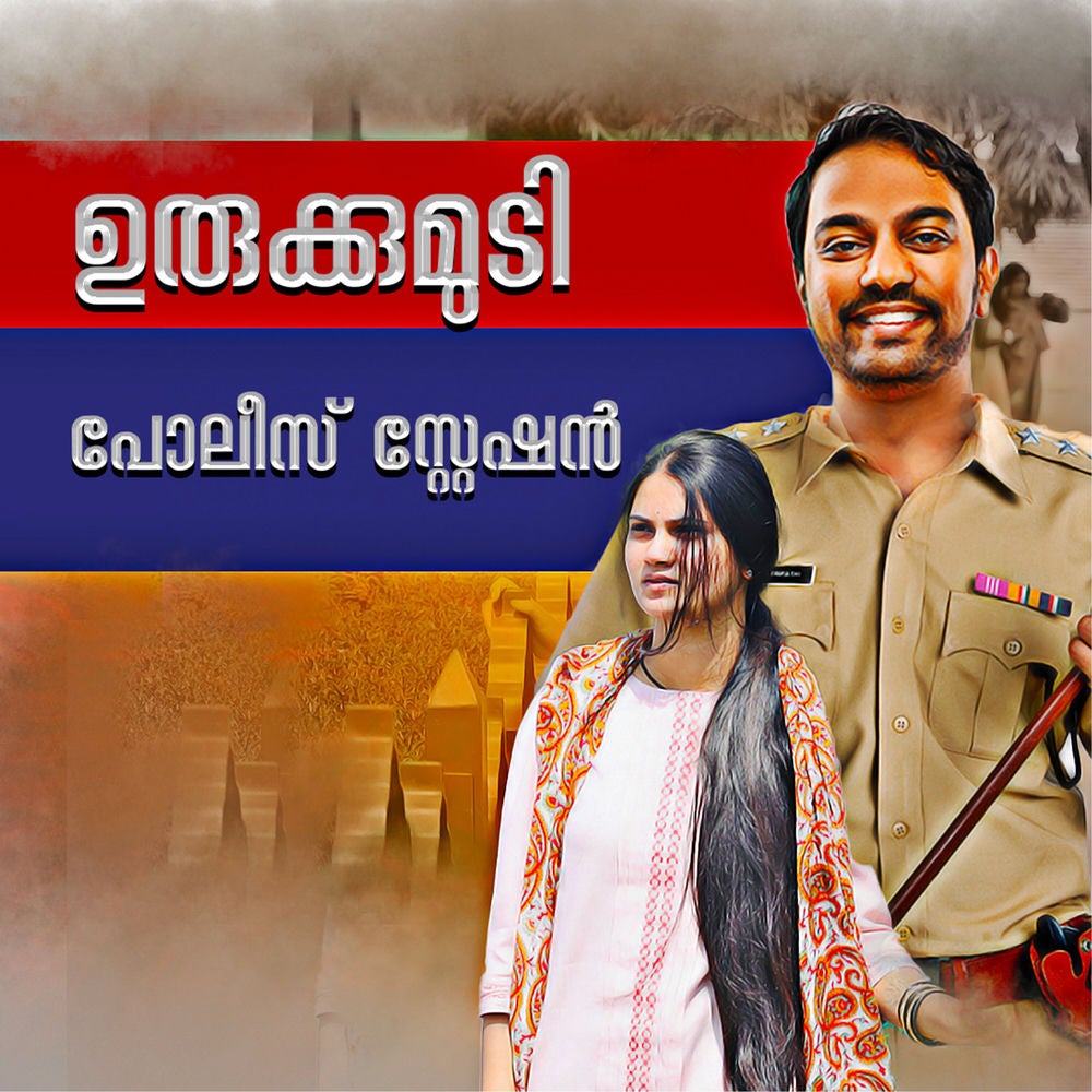 Urukkumudi Police