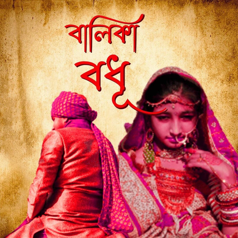 Balika Badhu