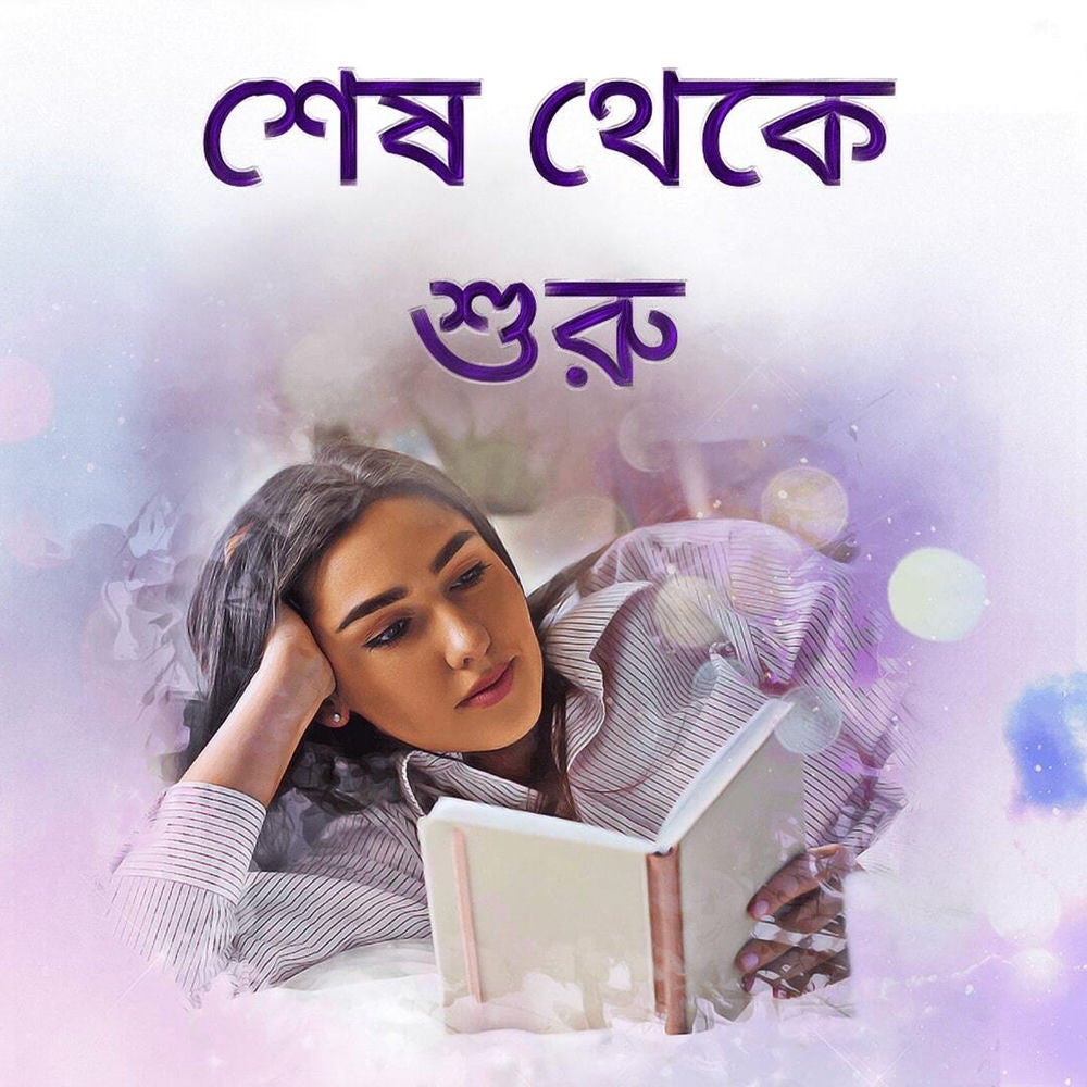 Shesh Theke Shuru