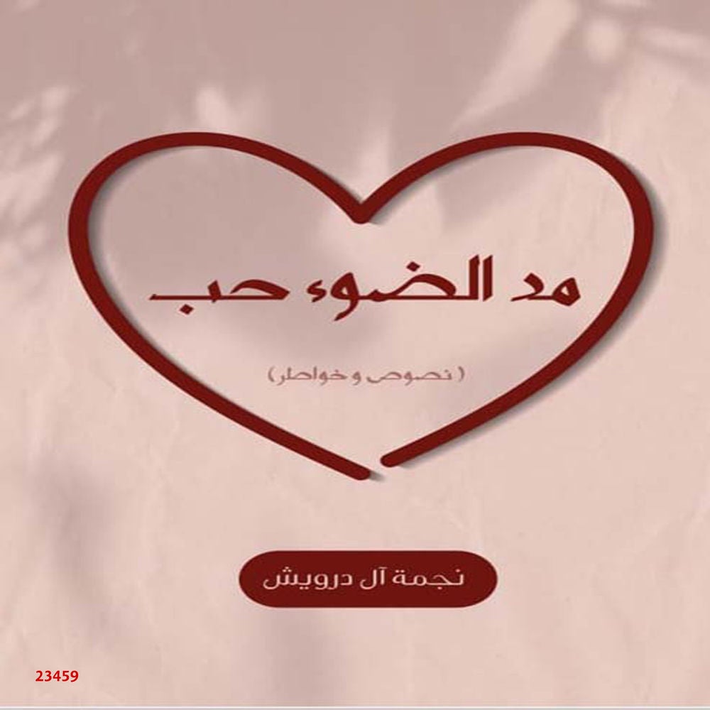 مد الضوء حب