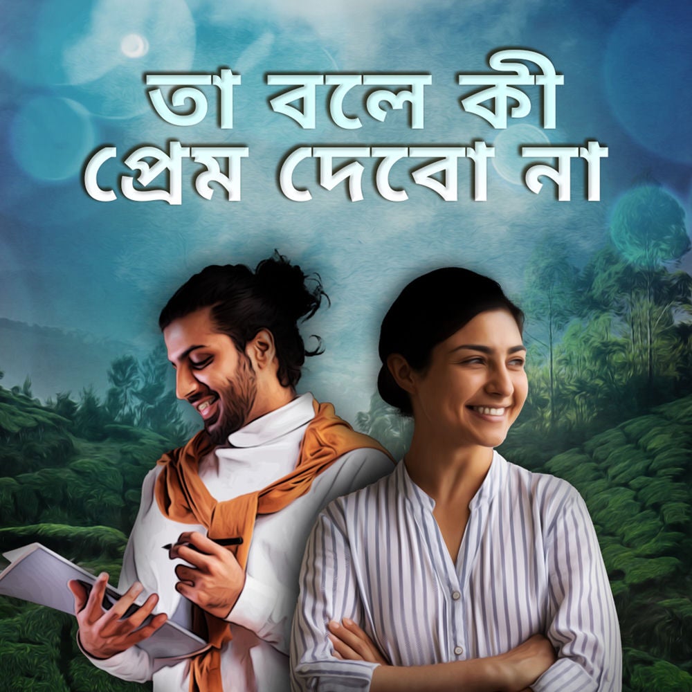 Ta Bole Ki Prem Debo Na