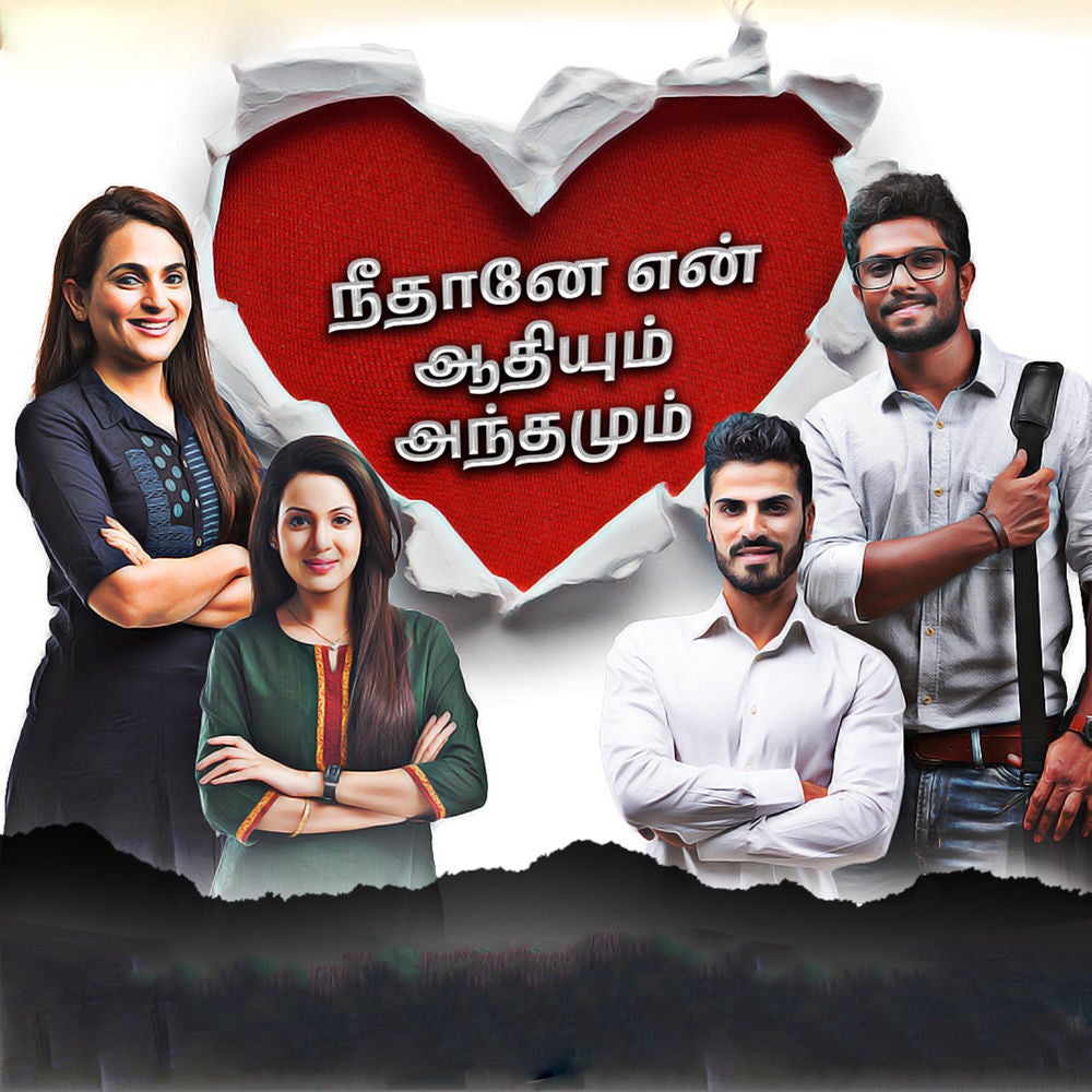 Needhane En Adhiyum Andhamum