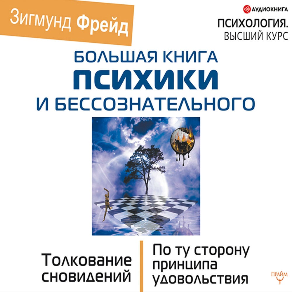 Большая книга психики и бессознательного. Толкование сновидений. По ту сторону принципа удовольствия