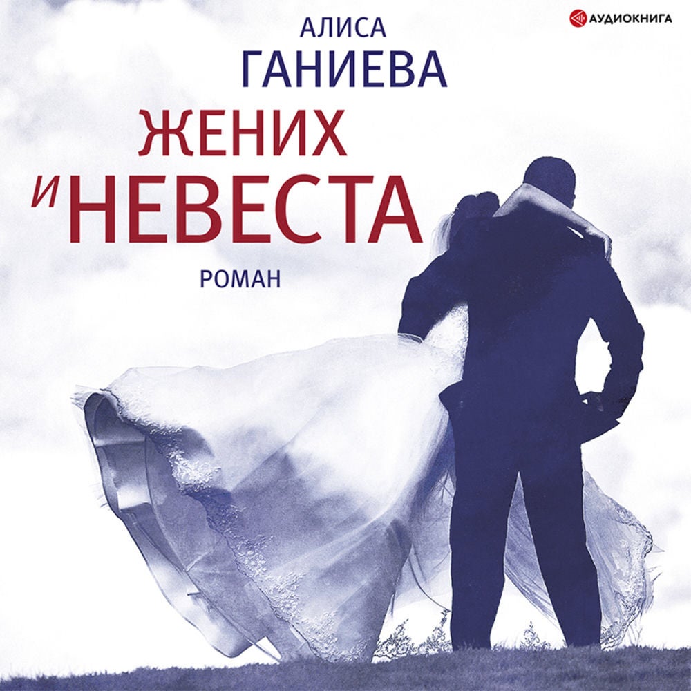 Жених и невеста