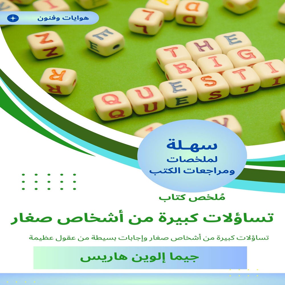 ملخص كتاب تساؤلات كبيرة من أشخاص صغار
