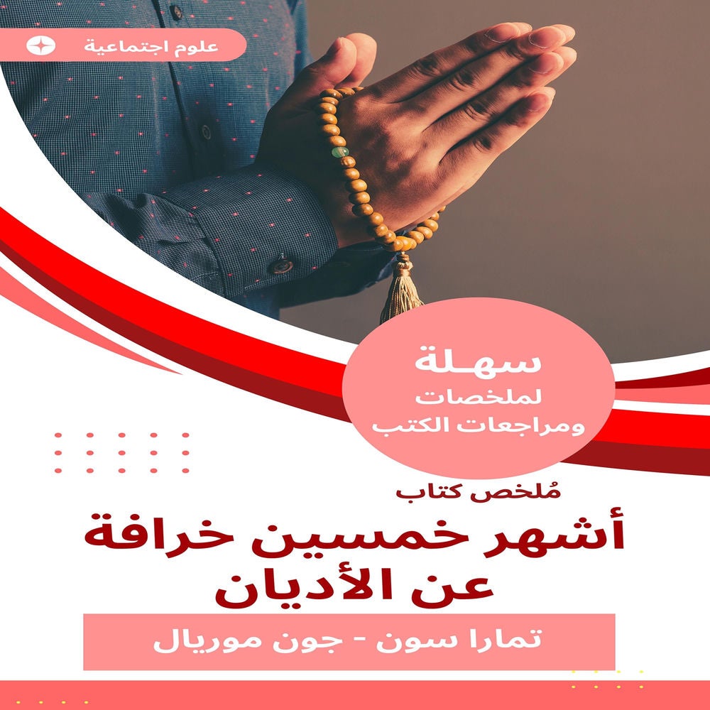 ملخص كتاب أشهر خمسين خرافة عن الأديان